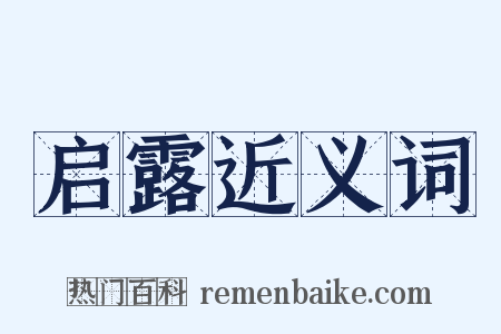 启露近义词是什么意思的图片